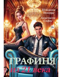 Графиня из 21 века