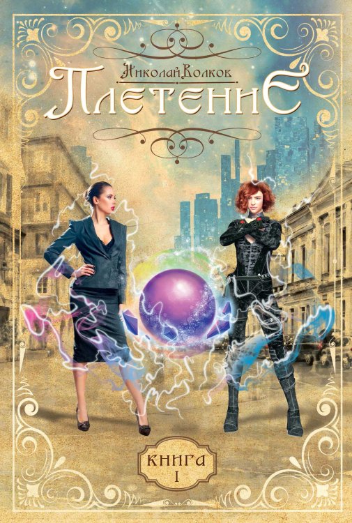 Обложка книги «Плетение» — Н. Волков, ISBN 9785521735518