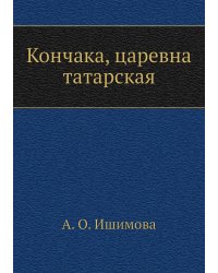Кончака, царевна татарская