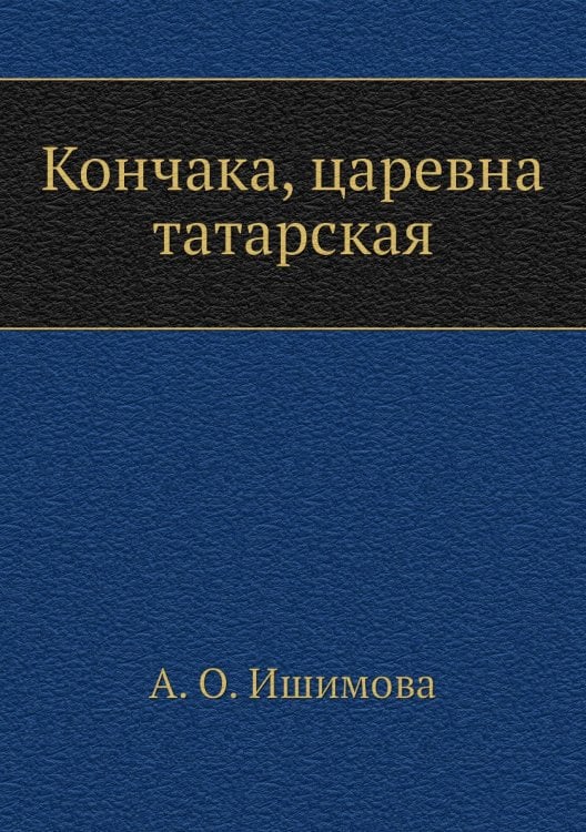 Кончака, царевна татарская