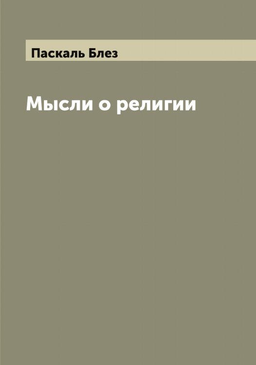 Обложка книги «Мысли о религии» — Паскаль Блез, ISBN 9785521273188