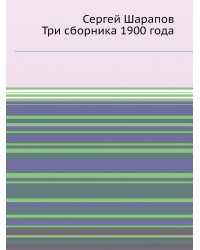Сергей Шарапов. Три сборника 1900 года
