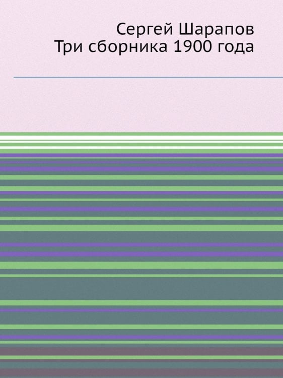 Сергей Шарапов. Три сборника 1900 года
