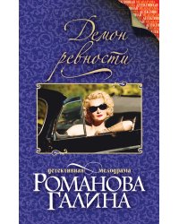 Демон ревности