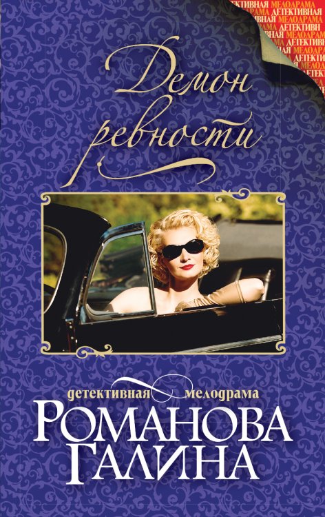 Обложка книги «Демон ревности» — Романова Галина Владимировна, ISBN 9785041828707