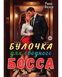 Булочка для сводного босса!