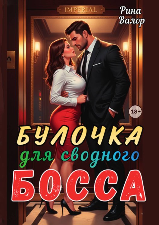 Обложка книги «Булочка для сводного босса!» — Рина Валор, ISBN 9785524000095