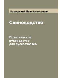 Свиноводство