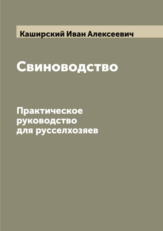 Обложка книги «Свиноводство» — Каширский Иван Алексеевич, ISBN 9785519887458