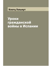 Уроки гражданской войны в Испании
