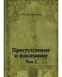 Преступление и наказание