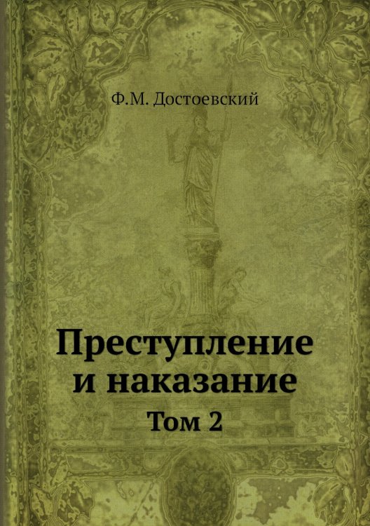 Преступление и наказание