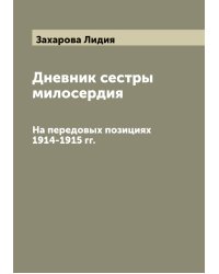 Дневник сестры милосердия
