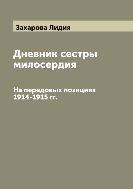 Обложка книги «Дневник сестры милосердия» — Захарова Лидия, ISBN 9785519858984
