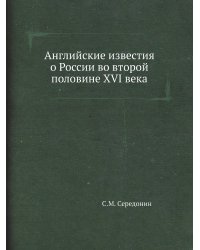 Английские известия о России во второй половине XVI века
