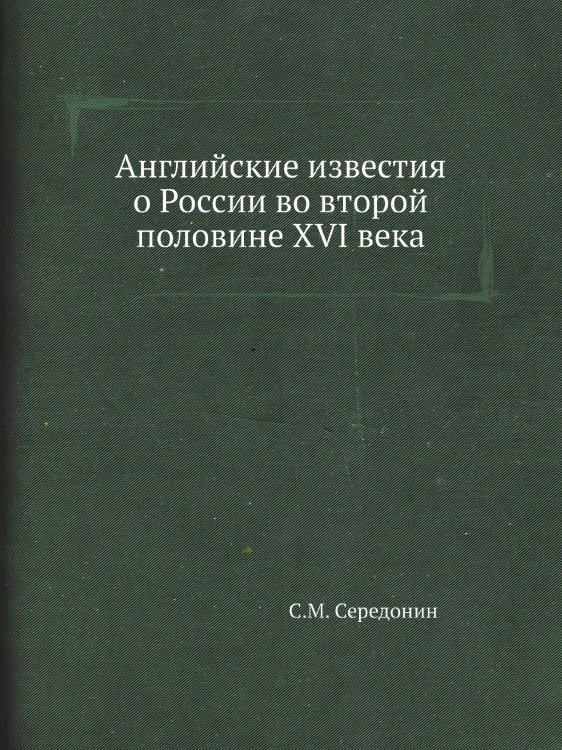 Английские известия о России во второй половине XVI века