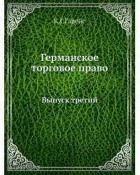 Германское торговое право
