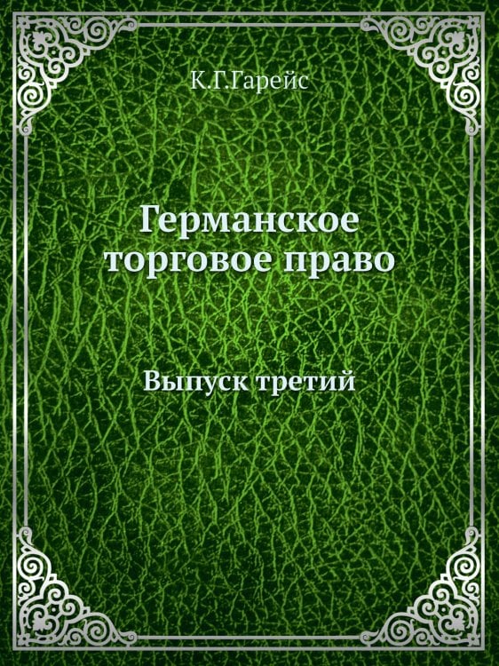 Германское торговое право