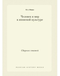 Человек и мир в японской культуре