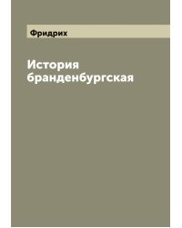 История бранденбургская