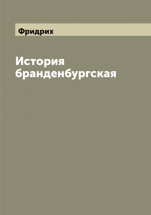 Обложка книги «История бранденбургская» — Фридрих, ISBN 9785521287093