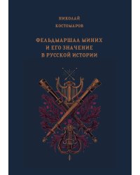 Фельдмаршал Миних и его значение в русской истории