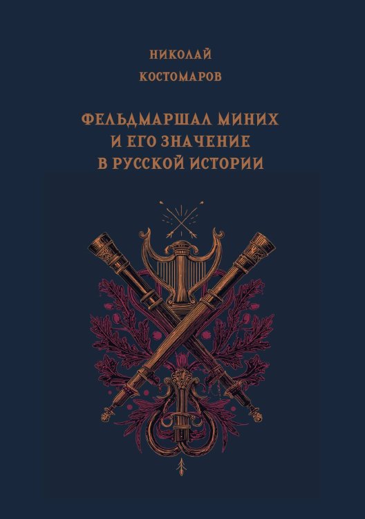 Обложка книги «Фельдмаршал Миних и его значение в русской истории» — Костомаров Н.И., ISBN 9785517135629