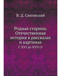 Родная старина. Отечественная история в рассказах и картинах