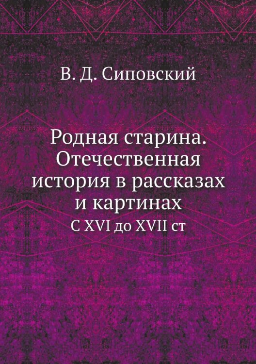 Родная старина. Отечественная история в рассказах и картинах