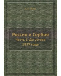 Россия и Сербия