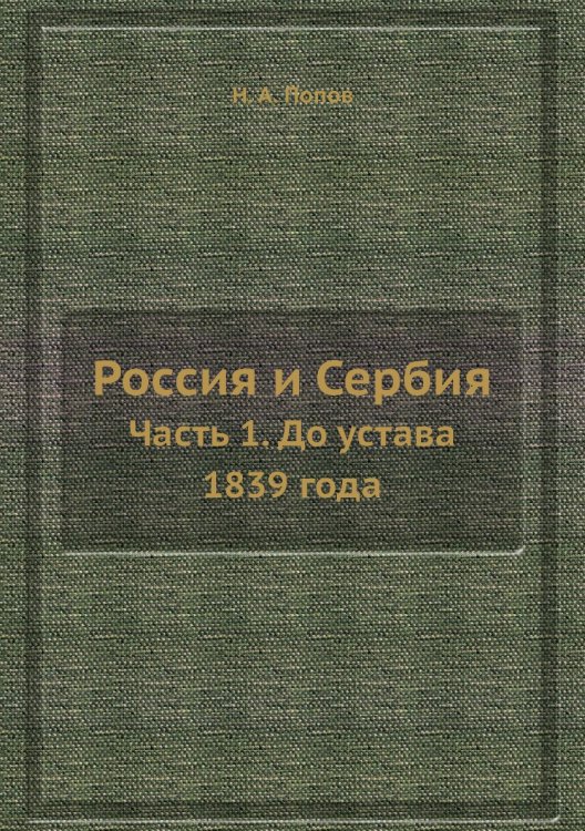 Россия и Сербия