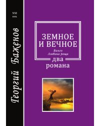 Земное и вечное