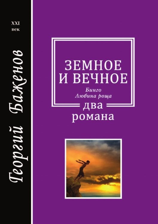 Земное и вечное
