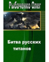 Битва русских титанов