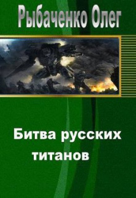 Обложка книги «Битва русских титанов» — Олег Рыбаченко, ISBN 9785524059369
