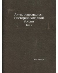 Акты, относящиеся к истории Западной России