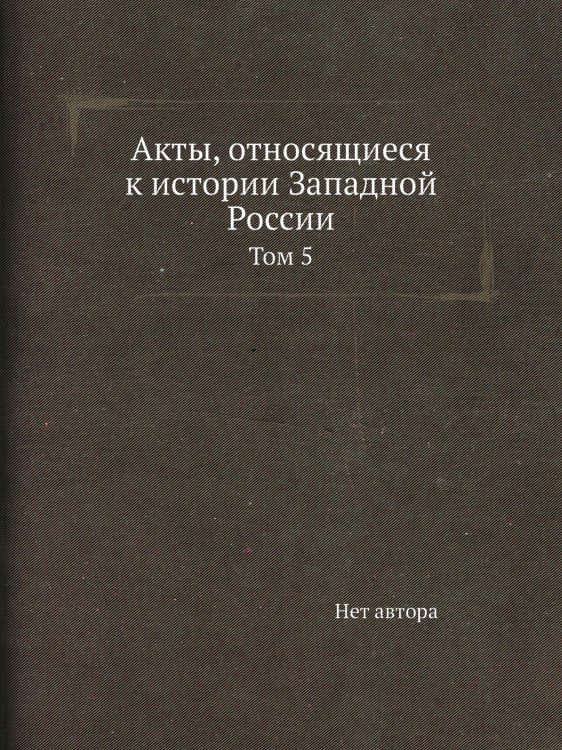 Акты, относящиеся к истории Западной России