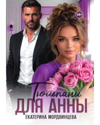 Тюльпаны для Анны