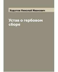 Устав о гербовом сборе