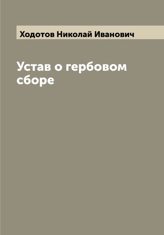 Обложка книги «Устав о гербовом сборе» — Ходотов Николай Иванович, ISBN 9785521292332