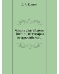 Жизнь святейшего Никона, патриарха всероссийского