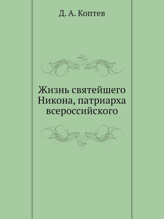 Жизнь святейшего Никона, патриарха всероссийского Жизнь святейшего Никона, патриарха всероссийского