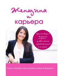 Женщина и карьера