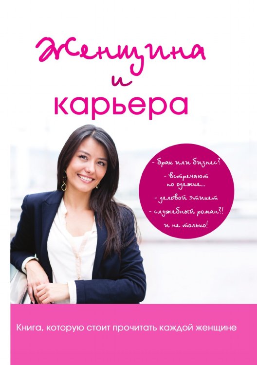 Женщина и карьера