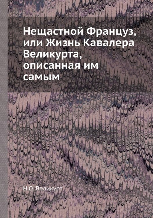 Нещастной Француз, или Жизнь Кавалера Великурта, описанная им самым