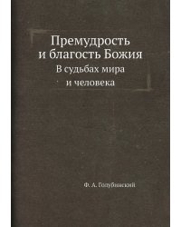 Премудрость и благость Божия