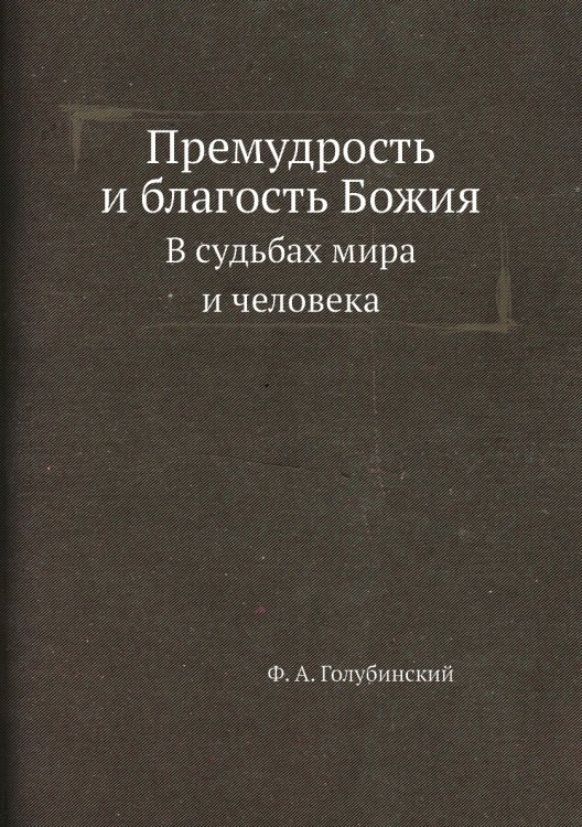 Премудрость и благость Божия