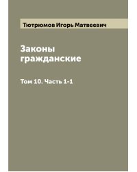 Законы гражданские