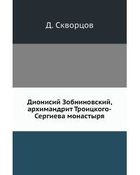 Дионисий Зобниновский, архимандрит Троицкого-Сергиева монастыря