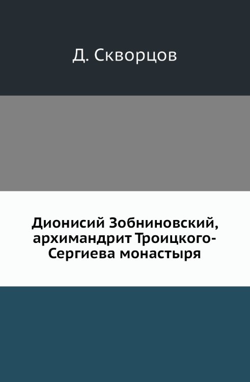 Дионисий Зобниновский, архимандрит Троицкого-Сергиева монастыря